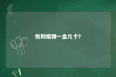 悦刻烟弹一盒几个
�
？ 